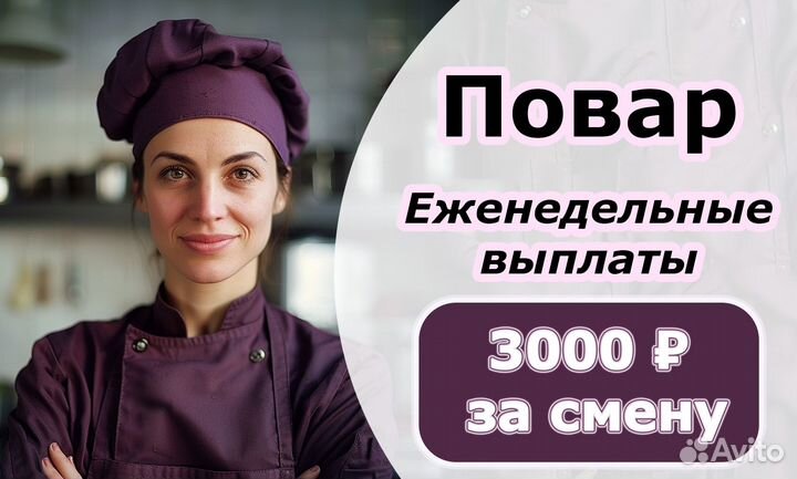 Повар/выплаты еженедельно