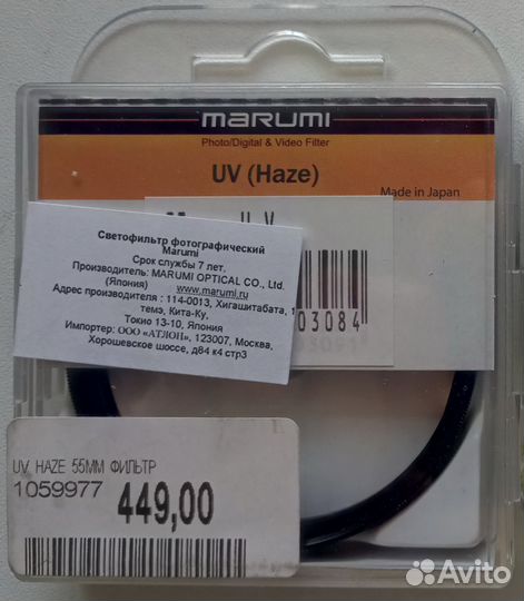 Светофильтр Marumi UV (Haze) 55 mm
