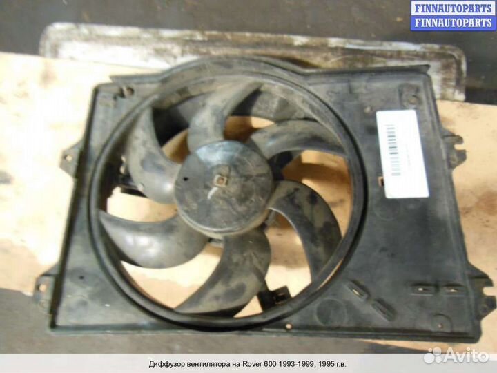 Диффузор вентилятора Rover 600 RH, 1995