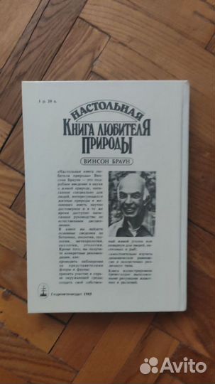 Винсон Браун. Настольная книга любителя природы