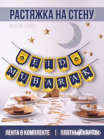 Растяжка на рамадан EID mubarak