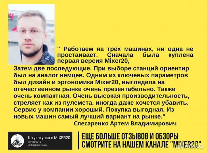 Штукатурная станция Mixer20