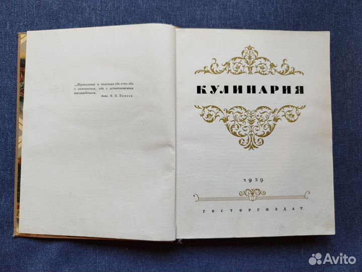 Книга Кулинария СССР 1959 год