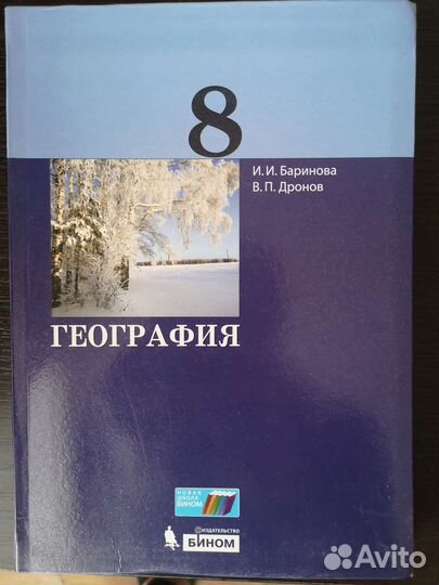 Учебник по географии 8 класс Баринова, Дронов