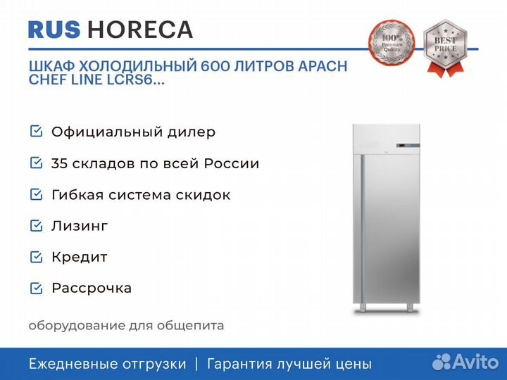 Шкаф холодильный 600 литров apach chef line lcrs6