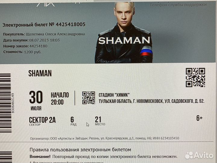 Билет на концерт шамана. Билеты на концерт шамана в Новосибирске. Сертификат на концерт шамана. Билеты на концерт князя в Новомосковске.