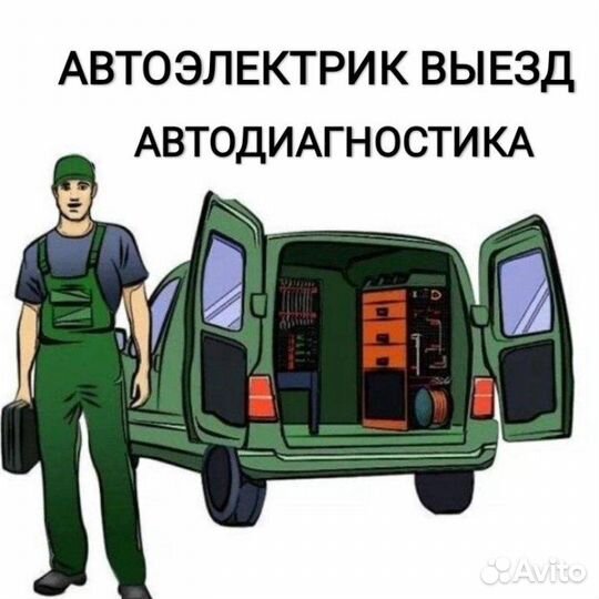 Автоэлектрик-диагност с выездом