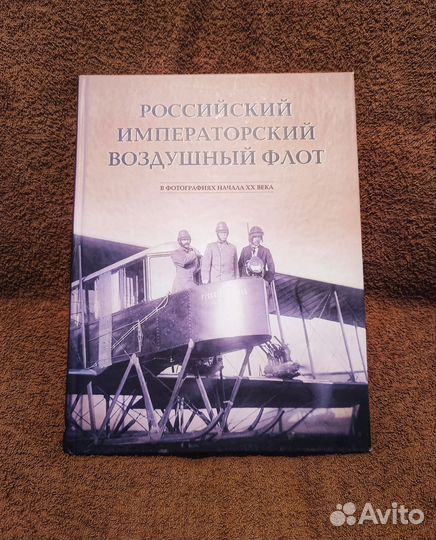 Книга. Российский императорский воздушный флот