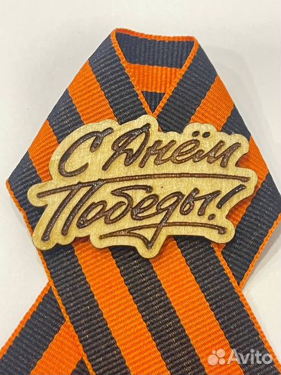 Георгиевская лента брошь, значок С днём Победы 2шт