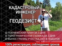 Геодезист/Кадастровый инженер/вынос границ участка