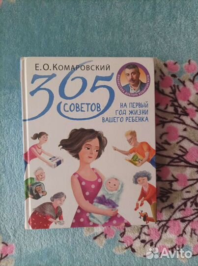 Книга Комаровского 365 советов