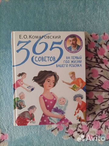 Книга Комаровского 365 советов