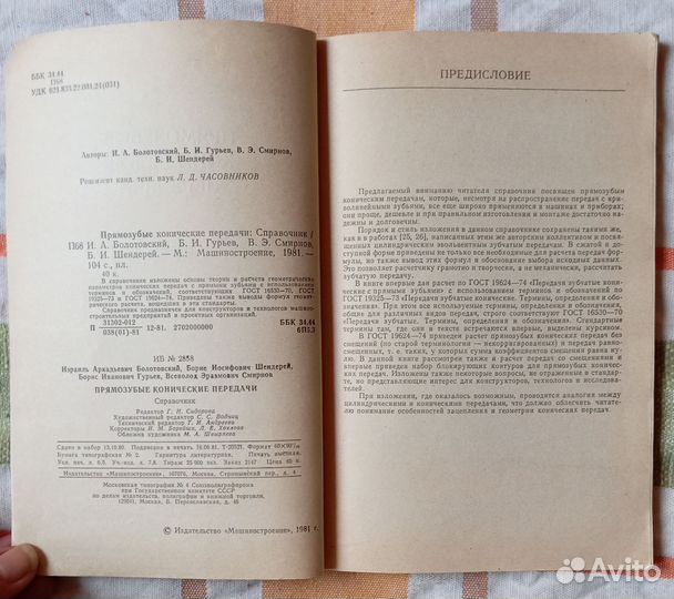 Прямозубые конические передачи. Справочник