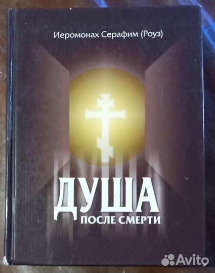 Душа после смерти. Иеромонах Серафим (Роуз)