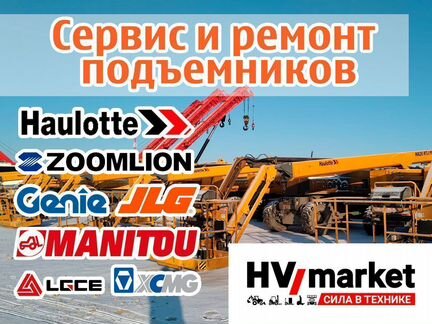 Ремонт подъемников Haulotte, JLG, Genie, Zoomlion