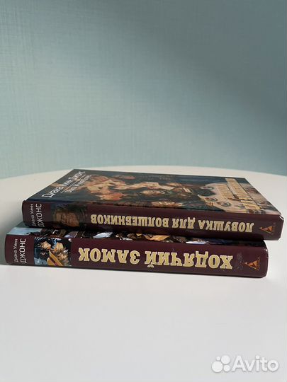 Книги Диана Уинн Джонс Ходячий замок Ловушка для в