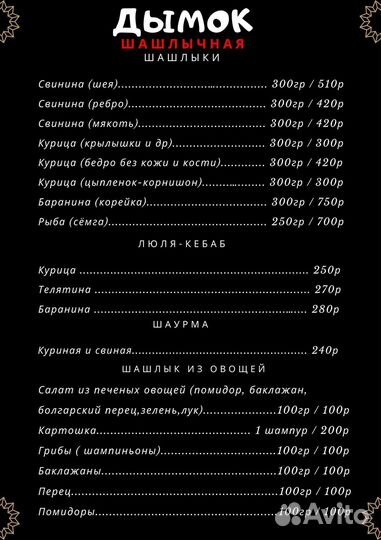 Шашлык, Люля-кебаб, Запечённые овощи, Шаурма и др