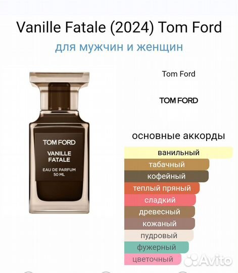 Tom FordVanille Fatale 2024