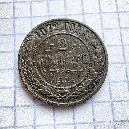 2 копейки 1872 год. Российская империя. (Н)