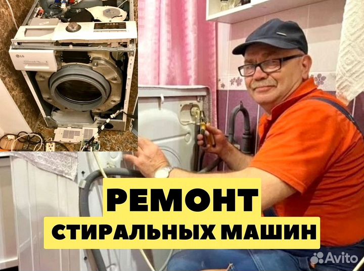 Peмoнт стиральных машин