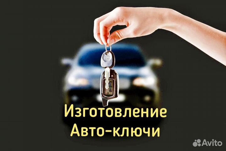 Изготовление автомобильных ключей