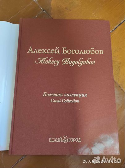 Книга Алексея Боголюбова