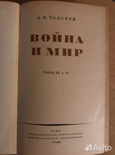 Толстой «Война и мир» 3-4т. 1948г