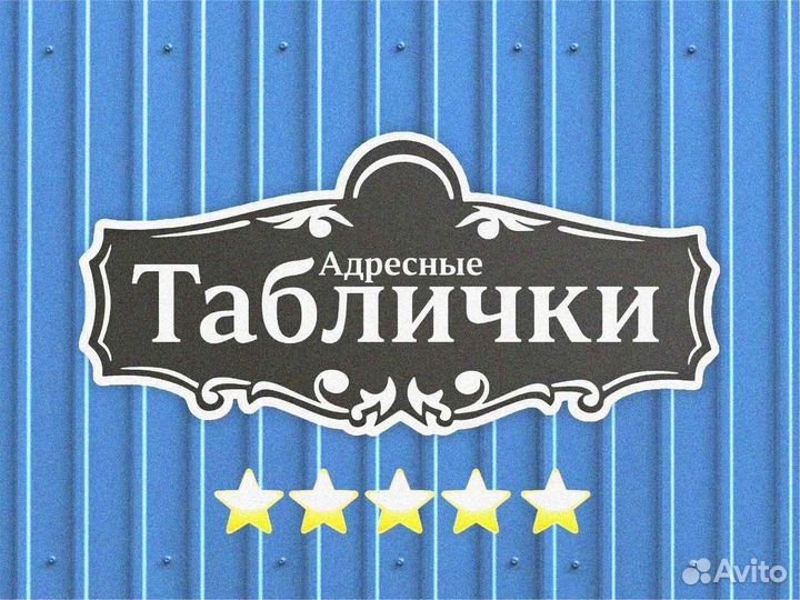 Адресная табличка из металла