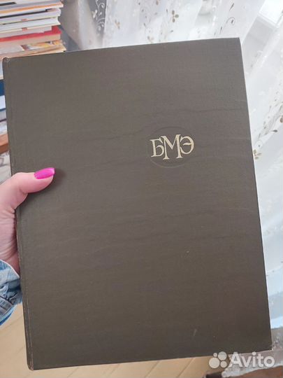 Большая медицинская энциклопедия в 29 томах