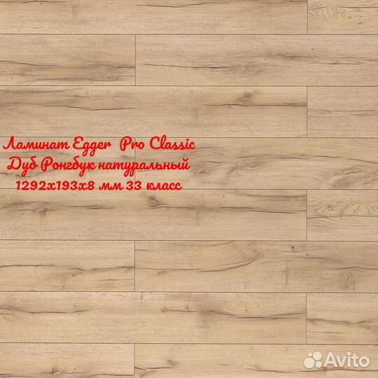 Ламинат Egger Pro Classic Дуб Ронгбук 33 класс