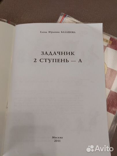 Задачники по шахматам Е.Ю. Балашова 2 ступень