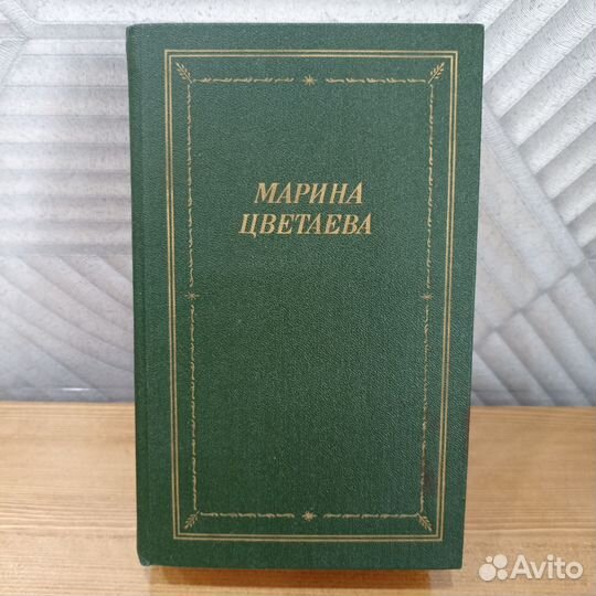 Книга Марина Цветаева Стихотворения и поэмы