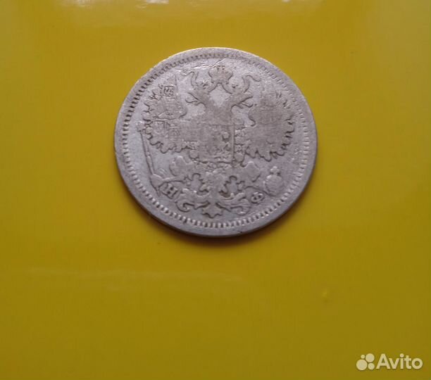 15 копеек 1882, 1923