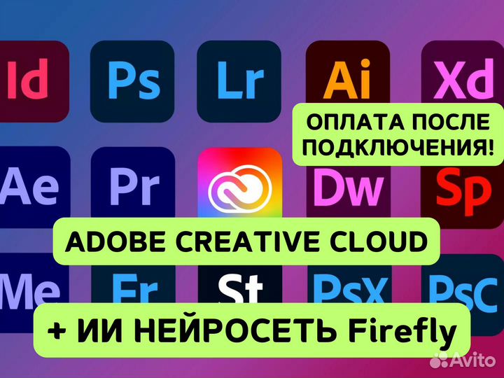 Adobe Creative Cloud + Firefly +Generative Fill ии