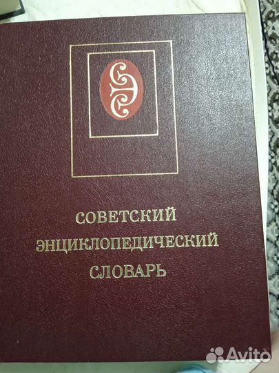 Советский энциклопедический словарь