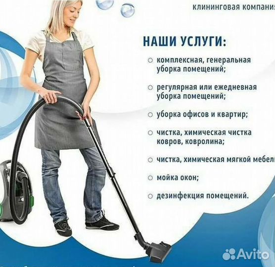 Уборка квартир. Клининг. Уборка офисов