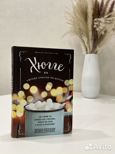 Хюгге или уютное счастье по-датски. Хелен Рассел