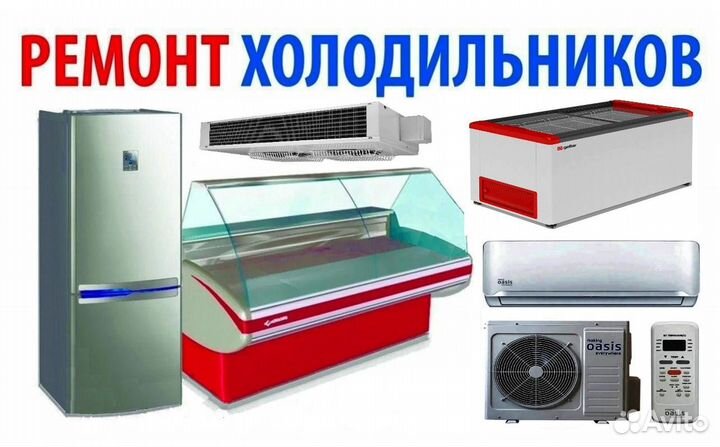 Ремонт холодильников,Стиральных машин,Бытовой техн