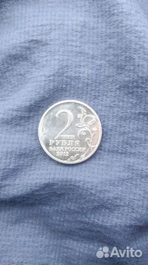 Монета 2 рубля 2012 Д.В.Давыдов