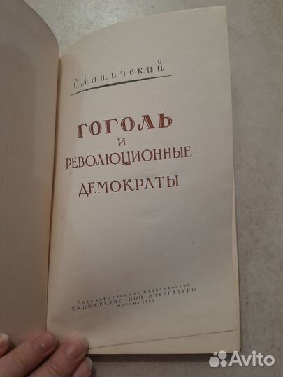 Машинский Гоголь и революционные демократы 1953