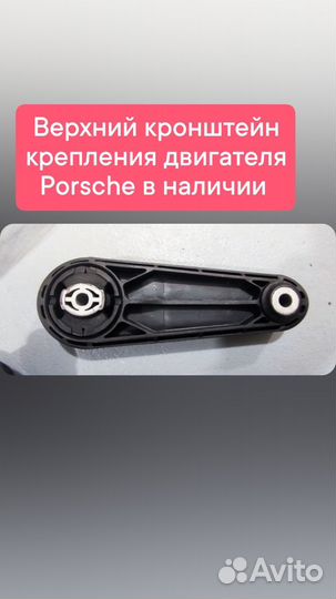 Опора двигателя верхняя Porsche подушка мотора