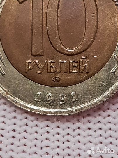 Монета 10 рублей 1991 года лмд, брак
