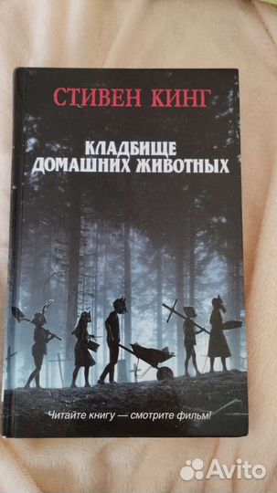 Книга Стивена Кинга Кладбище Домашних животных
