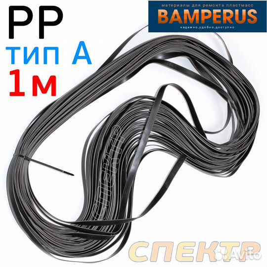 Плоский профиль PP тип A (1пм) Bamperus для ремонт