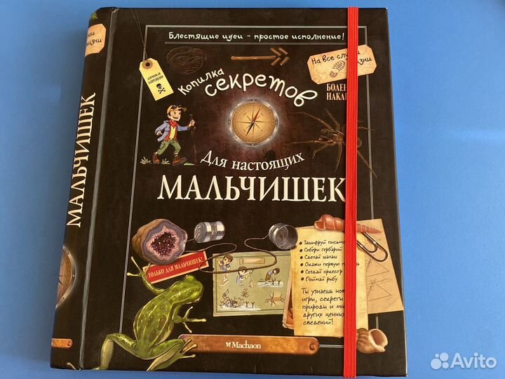 Книга копилка секретов для настоящих мальчишек