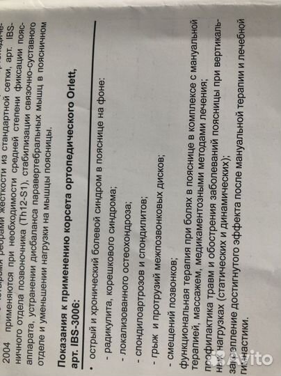 Корсет ортопедический orlett