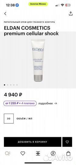 Eldan крем для глазного контура Читай описание
