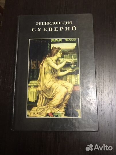 Энциклопедия суеверий