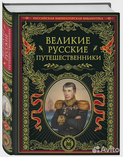 Великие русские путешественники