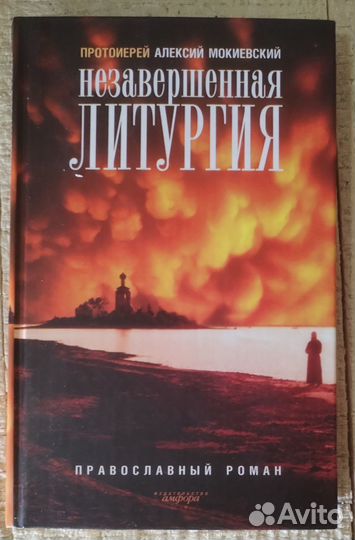 Незавершенная Литургия. Прот. Алексий Мокиевский